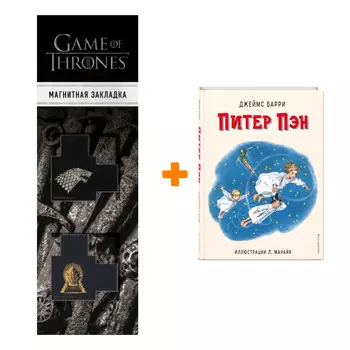 Набор Питер Пэн (ил. Л. Марайя). Джеймс Барри + Закладка Game Of Thrones Трон и Герб Старков магнитная 2-Pack