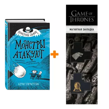 Набор Плакучий замок Монстры атакуют Пристли К. + Закладка Game Of Thrones Трон и Герб Старков магнитная 2-Pack