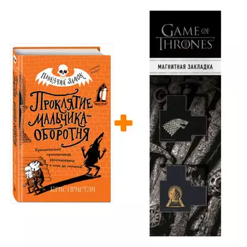 Набор Плакучий замок Проклятие мальчика-оборотня Пристли К. + Закладка Game Of Thrones Трон и Герб Старков магнитная 2-Pack