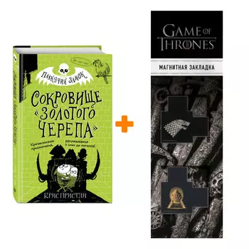 Набор Плакучий замок Сокровище «Золотого Черепа» Пристли К. + Закладка Game Of Thrones Трон и Герб Старков магнитная 2-Pack
