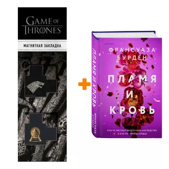 Набор Пламя и кровь. Франсуаза Бурден + Закладка Game Of Thrones Трон и Герб Старков магнитная 2-Pack