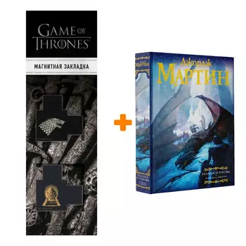 Набор Пламя и кровь Пляска смерти + Закладка Game Of Thrones Трон и Герб Старков магнитная 2-Pack