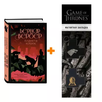 Набор Планета кошек. Бернар Вербер + Закладка Game Of Thrones Трон и Герб Старков магнитная 2-Pack