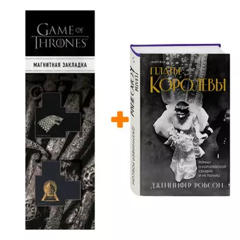 Набор Платье королевы. Дженнифер Робсон + Закладка Game Of Thrones Трон и Герб Старков магнитная 2-Pack