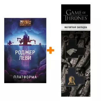 Набор Платформа. Леви Р. + Закладка Game Of Thrones Трон и Герб Старков магнитная 2-Pack