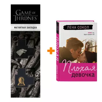 Набор Плохая девочка. Лена Сокол + Закладка Game Of Thrones Трон и Герб Старков магнитная 2-Pack
