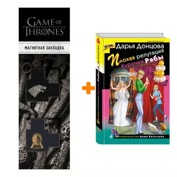 Набор Плохая репутация Курочки Рябы. Дарья Донцова + Закладка Game Of Thrones Трон и Герб Старков магнитная 2-Pack