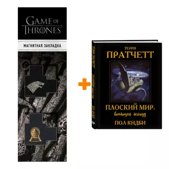 Набор Плоский мир: воплощая легенду. Терри Пратчетт, Пол Кидби + Закладка Game Of Thrones Трон и Герб Старков магнитная 2-Pack