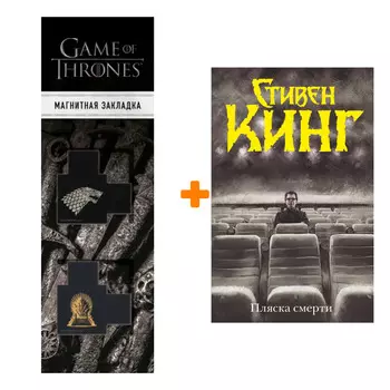 Набор Пляска смерти. Кинг С. + Закладка Game Of Thrones Трон и Герб Старков магнитная 2-Pack