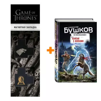Набор Пляски с волками. Александр Бушков + Закладка Game Of Thrones Трон и Герб Старков магнитная 2-Pack