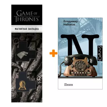 Набор Пнин. Набоков В.В. + Закладка Game Of Thrones Трон и Герб Старков магнитная 2-Pack
