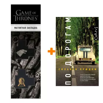 Набор По дорогам. Прюдом С. + Закладка Game Of Thrones Трон и Герб Старков магнитная 2-Pack