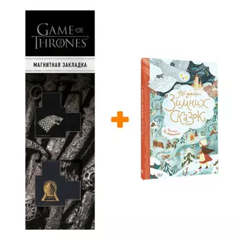 Набор По дорогам зимних сказок. Андерсен Г.- Х., Гофман Э.Т. + Закладка Game Of Thrones Трон и Герб Старков магнитная 2-Pack