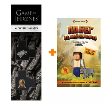 Набор Побег из Майнкрафта: Выбери свой квест. Хувер К. + Закладка Game Of Thrones Трон и Герб Старков магнитная 2-Pack
