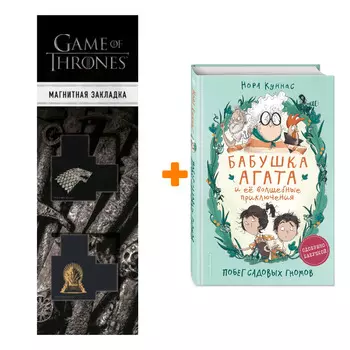 Набор Побег садовых гномов (#1) Куннас Н. + Закладка Game Of Thrones Трон и Герб Старков магнитная 2-Pack