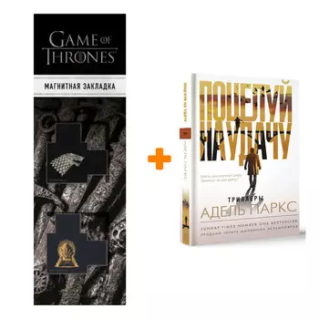 Набор Поцелуй на удачу. Паркс А. + Закладка Game Of Thrones Трон и Герб Старков магнитная 2-Pack