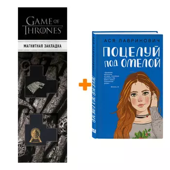 Набор Поцелуй под омелой + Закладка Game Of Thrones Трон и Герб Старков магнитная 2-Pack