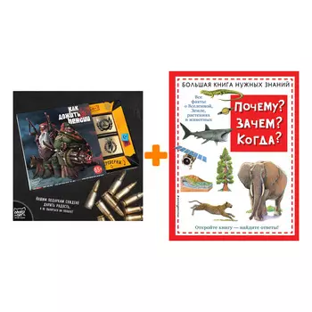 Набор Почему? Зачем? Когда? Большая книга нужных знаний (нов.оф.) + Шоколад Кэт 12 Как дожить до пенсии 60г