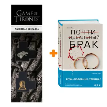 Набор Почти идеальный брак. Дженива Роуз + Закладка Game Of Thrones Трон и Герб Старков магнитная 2-Pack