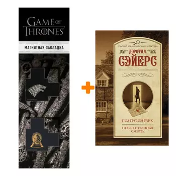 Набор Под грузом улик. Неестественная смерть. Сэйерс Д. + Закладка Game Of Thrones Трон и Герб Старков магнитная 2-Pack