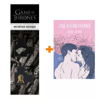 Набор Под небом Парижа. Делон Дана + Закладка Game Of Thrones Трон и Герб Старков магнитная 2-Pack