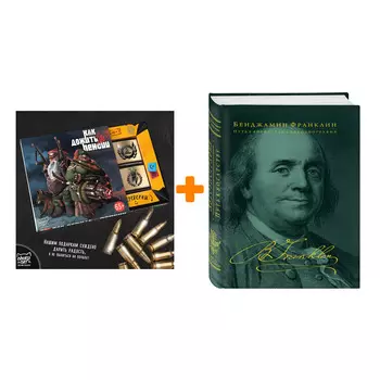 Набор Подарочные издания. Путь к богатству. Автобиография (оформление 2). Бенджамин Франклин + Шоколад Кэт 12 Как дожить до пенсии 60г