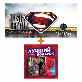Набор Подарочный комплект комиксов "Шедевры Marvel" + Закладка DC Justice League Superman магнитная
