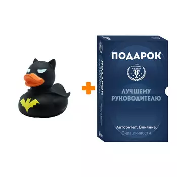 Набор Подарок лучшему руководителю. Авторитет. Влияние. Сила личности + Фигурка Уточка Тёмный герой