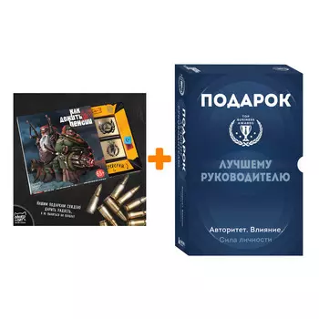 Набор Подарок лучшему руководителю. Авторитет. Влияние. Сила личности + Шоколад Кэт 12 Как дожить до пенсии 60г