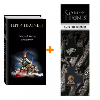 Набор Поддай пару! Пратчетт Т. + Закладка Game Of Thrones Трон и Герб Старков магнитная 2-Pack
