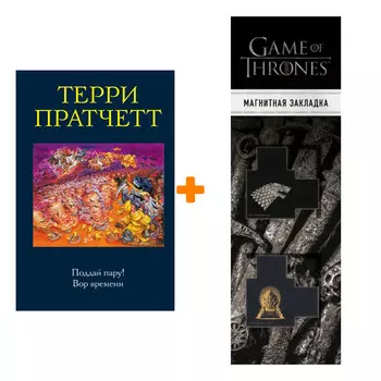 Набор Поддай пару! Вор времени. Терри Пратчетт + Закладка Game Of Thrones Трон и Герб Старков магнитная 2-Pack
