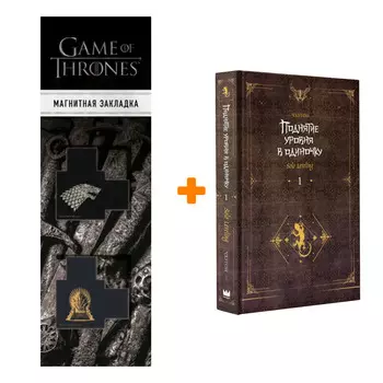 Набор Поднятие уровня в одиночку. Solo Leveling. Книга 1. Чхугон + Закладка Game Of Thrones Трон и Герб Старков магнитная 2-Pack