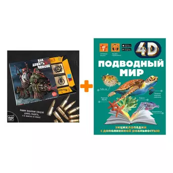 Набор Подводный мир. 4D энциклопедия. Спектор А.А., Гордеева Е.А. + Шоколад Кэт 12 Как дожить до пенсии 60г