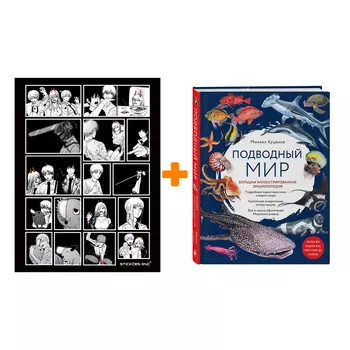 Набор Подводный мир. Большая иллюстрированная энциклопедия. Михаил Куценко + Стикерпак Chainsaw Man