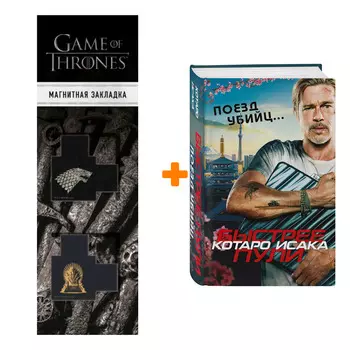 Набор Поезд убийц. Быстрее пули (кинопостер). Котаро Исака + Закладка Game Of Thrones Трон и Герб Старков магнитная 2-Pack