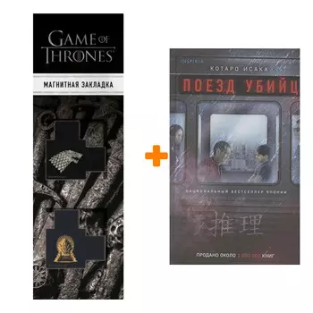 Набор Поезд убийц. Котаро Исака + Закладка Game Of Thrones Трон и Герб Старков магнитная 2-Pack