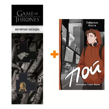 Набор Пой. История Тома Фрая. Коста Г. + Закладка Game Of Thrones Трон и Герб Старков магнитная 2-Pack