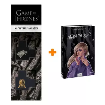 Набор Пока ты здесь. Наталья Ильина + Закладка Game Of Thrones Трон и Герб Старков магнитная 2-Pack