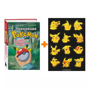 Набор Pokemon стикерпак Pika #2 + книга Поколения Pokemon