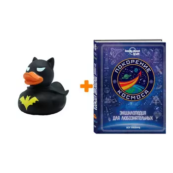 Набор Покорение космоса. Энциклопедия для любознательных + Фигурка Уточка Тёмный герой