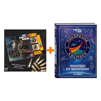 Набор Покорение космоса. Энциклопедия для любознательных + Шоколад Кэт 12 Как дожить до пенсии 60г