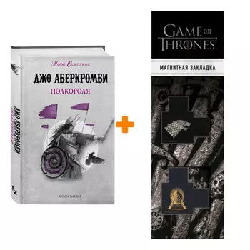 Набор Полкороля. Джо Аберкромби + Закладка Game Of Thrones Трон и Герб Старков магнитная 2-Pack