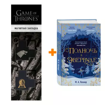 Набор Полночь в Эвервуде. М. А. Казнир + Закладка Game Of Thrones Трон и Герб Старков магнитная 2-Pack