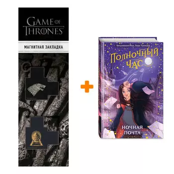 Набор Полночный час. Книга 1. Ночная почта. Бенджамин Рид, Лора Триндер + Закладка Game Of Thrones Трон и Герб Старков магнитная 2-Pack