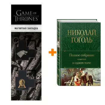Набор Полное собрание повестей в одном томе. Николай Гоголь + Закладка Game Of Thrones Трон и Герб Старков магнитная 2-Pack