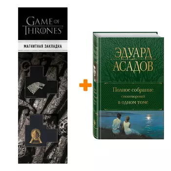 Набор Полное собрание стихотворений в одном томе. Асадов Э.А. + Закладка Game Of Thrones Трон и Герб Старков магнитная 2-Pack
