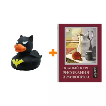 Набор Полный курс рисования и живописи + Фигурка Уточка Тёмный герой