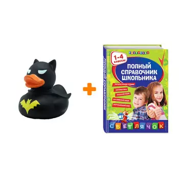 Набор Полный справочник школьника : 1-4 классы + Фигурка Уточка Тёмный герой