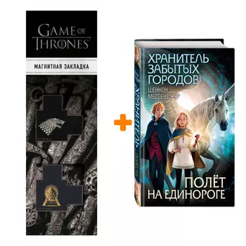 Набор Полёт на единороге (#2). Шеннон Мессенджер + Закладка Game Of Thrones Трон и Герб Старков магнитная 2-Pack