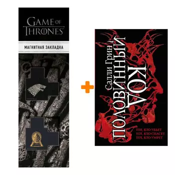Набор Половинный код. Трилогия. Салли Грин + Закладка Game Of Thrones Трон и Герб Старков магнитная 2-Pack